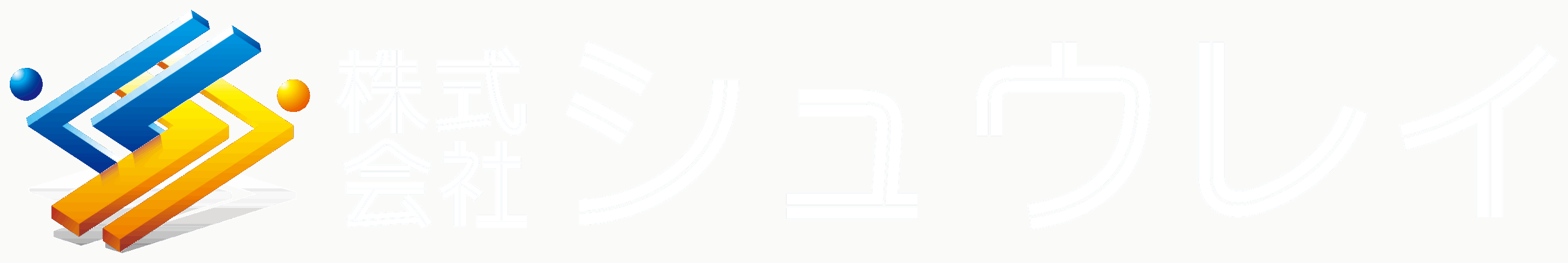 シュウレイ